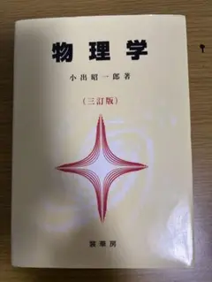 物理学 小出昭一郎 三訂版