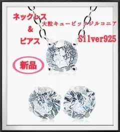 新品✨ネックレス&ピアス セット Silver925 キュービックジルコニア