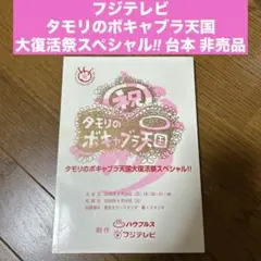 フジテレビ タモリのボキャブラ天国大復活祭スペシャル‼︎ 台本 非売品