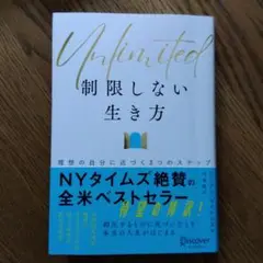 Unlimited(アンリミテッド)制限しない生き方 理想の自分に近づく3つのス