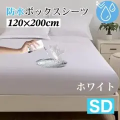 セミダブル 防水ボックスシート ホワイト　ベッド　介護 おねしょ マットレス
