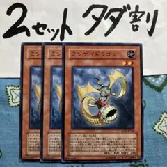 遊戯王 ミンゲイドラゴン 3枚セット 2セットタダ割☆ギム Eex