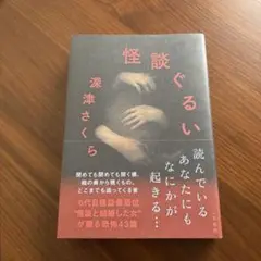 怪談ぐるい　深津さくら