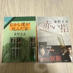 東野圭吾 2冊セット むかし僕が死んだ家 赤い指