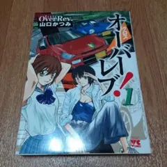 クロスオーバーレブ! 1