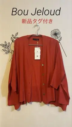 新品タグ付き❤️Bou jeloud 綺麗な赤色さらさらカーディガン