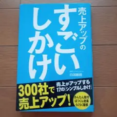 売上アップのすごいしかけ