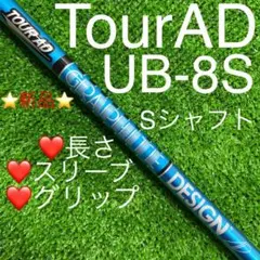 新品 シャフト スリーブ・グリップ選択可 TOUR AD UB-8(S)