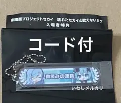 プロセカ　映画　入場者特典　日野森雫　初音ミク　キズナランク　キーホルダー