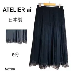 ★美品★ATELIER ai アトリエアイ 日本製 ロングスカート 裾レース9号