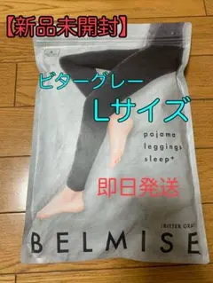 ベルミス パジャマレギンス ビターグレー Lサイズ