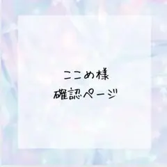 ここめ様確認ページ