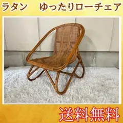 籐椅子 アームチェア ラタン 古家具 古道具