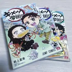 鬼滅の刃 キメツ学園 1〜3巻