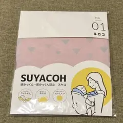 【新品未開封】スヤコ　SUYACOH 頭かっくん防止 ルカコ