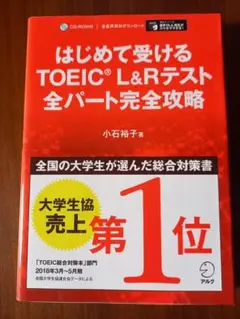 【CD未開封】はじめて受けるTOEIC L&Rテスト全パート完全攻略