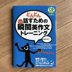 どんどん話すための瞬間英作文トレーニング