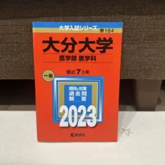 大分大学(医学部〈医学科〉) 2023年版　赤本　書き込みなし