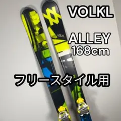VOLKL フォルクルALLEY 168cm フリースタイル ビンディング付