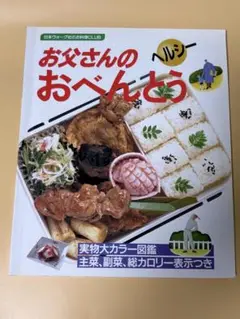 ヘルシーな『お父さんのお弁当』の料理本