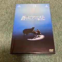 蒼のピアニスト〈完全版〉 DVD-SET 1〜3