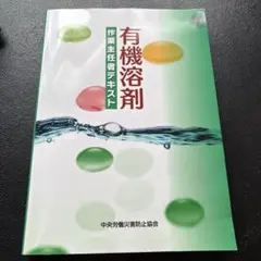 有機溶剤作業主任者テキスト