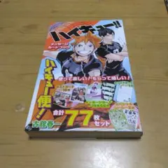 ハイキュー！！メッセージカードブック　初版本