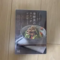 発酵食のストックレシピ