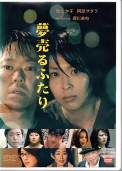 夢売るふたり [DVD] 松たか子 阿部サダヲ田中麗奈 鈴木砂羽 西川美和