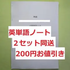 映画の英単語ノート2セット (英語、英会話、手作り単語帳)