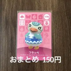 176フラッペ あつまれどうぶつの森amiiboカード