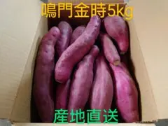 さつまいも鳴門金時5kg