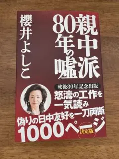 【未使用】櫻井よしこ「親中派　80年の嘘」決定版 1000ページ