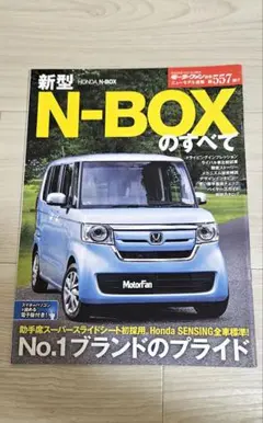 N-BOXのすべて　モーターファン別冊　エヌボックス