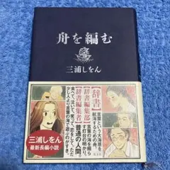 舟を編む 三浦しをん　単行本(ソフトカバー) 初版本