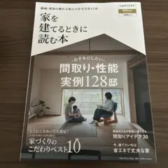 家を建てる時に読む本
