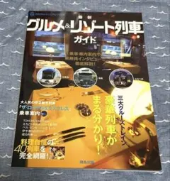 最新グルメ＆リゾート列車ガイド