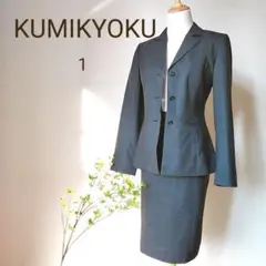 KUMIKYOKU スカートスーツ S ダークグレー 卒業式 入学式 組曲☆