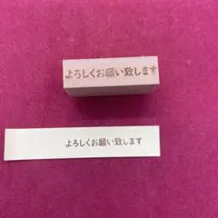 よろしくお願い致します　スタンプ　はんこ