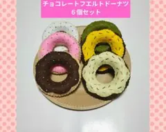 ハンドメイド　フエルト　ドーナツ屋さん