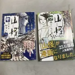 山怪 2冊セット　五十嵐 晃 / 田中 康弘