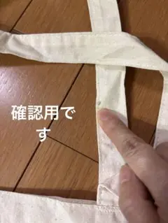 確認用