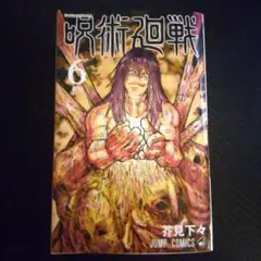 呪術廻戦 6