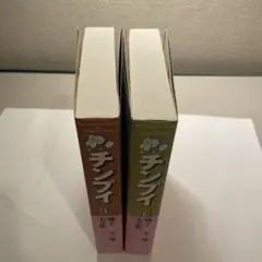 チンプイ 藤子・F・不二雄大全集　コミック　全2巻セット
