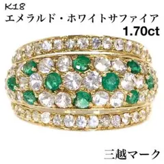 エメラルド ホワイトサファイア 計1.70ct K18 リング 指輪 ダイヤ
