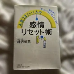 人生うまくいく人の感情リセット術