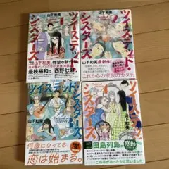 ツイステッド・シスターズ　山下和美