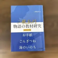 二瓶弘行物語の教材研究 令和完全版