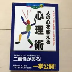 当時物！人の心を変える心理術