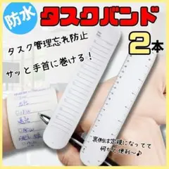 メモバンド　白　2本 ToDo やることリスト 手首につけられる　防水 便利